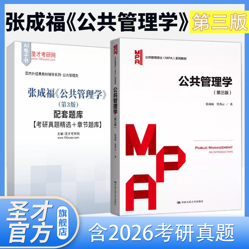 公共管理学张成福第三版