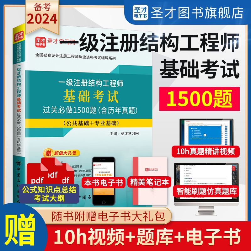 备考2024年一级注册结构工程师基础考试过关习题1500题一注一级注册结构师答案详解全国勘察设计注册工程师仿真刷题题库视频圣才