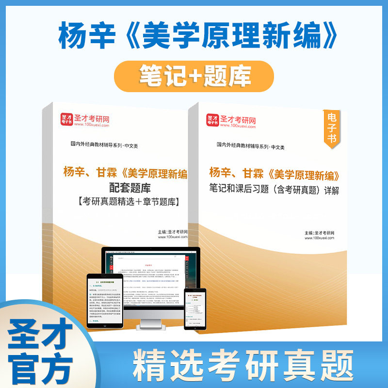美学原理新编杨辛甘霖笔记和课后习题含考研真题详解配套章节题库2027考研圣才官方正版图片