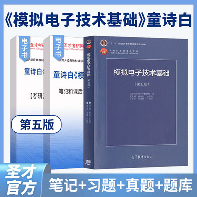 模拟电子技术基础第五版童诗白教材第四版笔记和课后习题含考研真题详解配套章节题库模电专业课复试辅导资料圣才2025考研官方正版