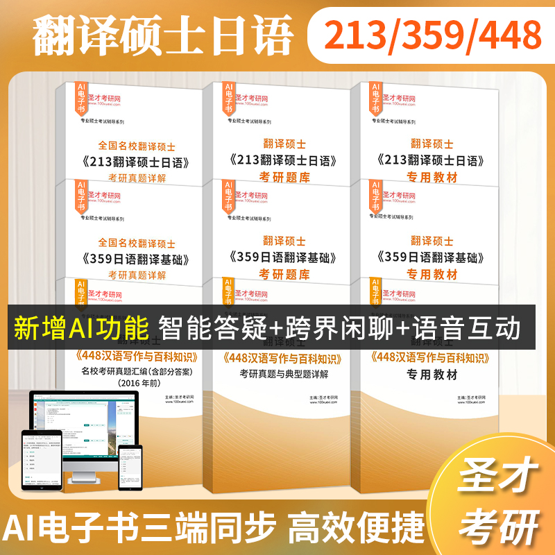 翻译硕士日语考研213+359+448