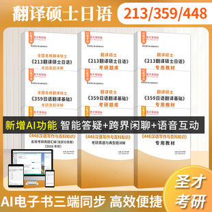 2027考研翻译硕士213翻译硕士日语359日语翻译基础448汉语写作与百科知识考研真题与典型题详解专用教材考研题库圣才官方直营