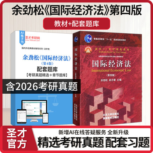 国际经济法余劲松第四版第4版法律硕士三国法参考资料配套章节题库真题精选圣才官方正版2027考研法考 - 封面