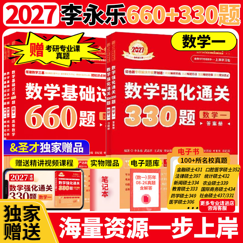 【官方现货】2027武忠祥李永乐考研数学二数一数三基础过关660题 强化通关330题 赠配套视频 考研专业课名校真题金榜时代圣才