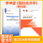 社 高等教育出版 课后习题和考研真题AI讲解圣才考研 第四版 李坤望国际经济学第4版