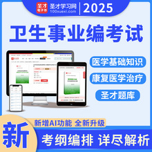 2025年卫生系统事业单位招聘考试题库医学基础公共基础知识康复医学与治疗技术医院编制考试面试真题章节题库圣才官方正版
