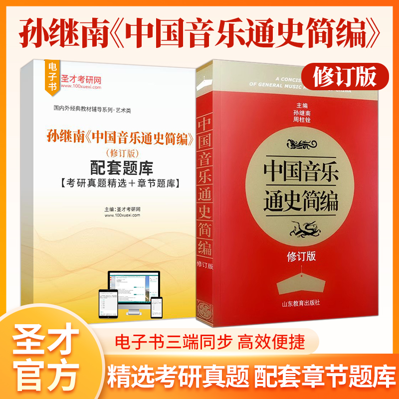 中国音乐通史简编修订版 孙继南 古代音乐 近代音乐  配套题库考研真题精选章节题库圣才考研