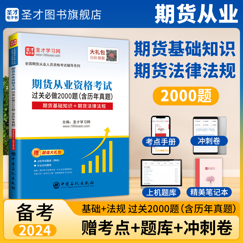 备考2024期货从业人员资格考试辅导过关2000题含历年真题期货基础知识+期货法律法规赠上机题库圣才官方正版考试辅导图书 书籍/杂志/报纸 证券从业资格考试 原图主图