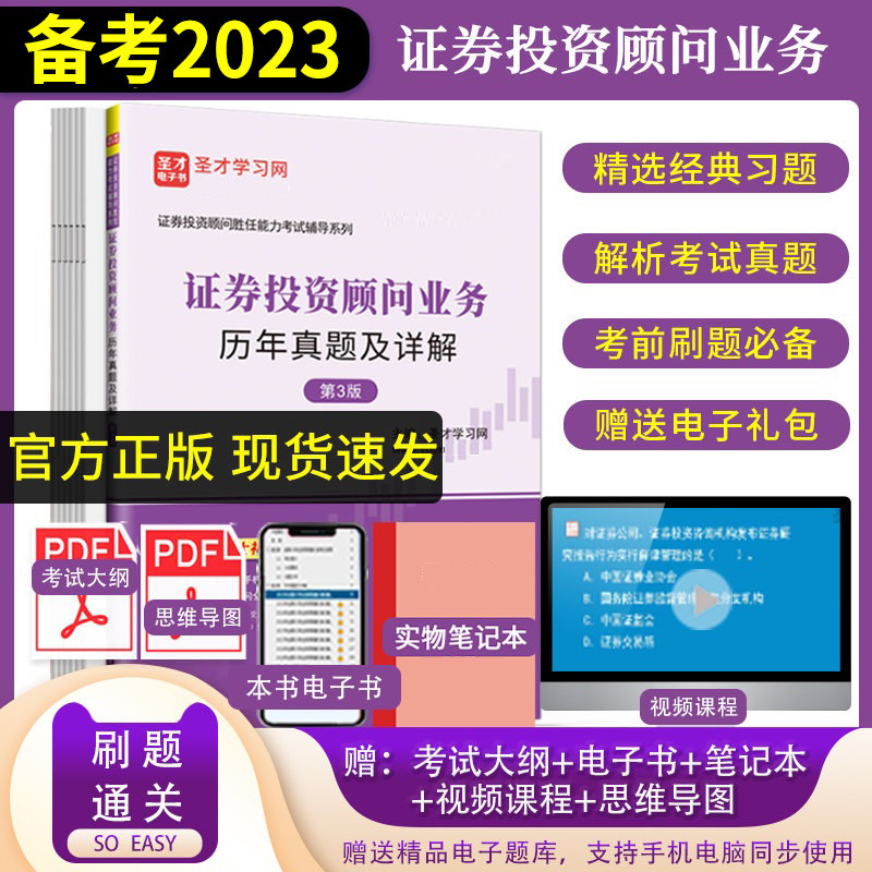 备考2023证券从业资格证考试题库证券投资顾问业务历年真题及答案详解视频课程考试大纲证从证劵投顾真题解析全新正版圣才现货怎么看?