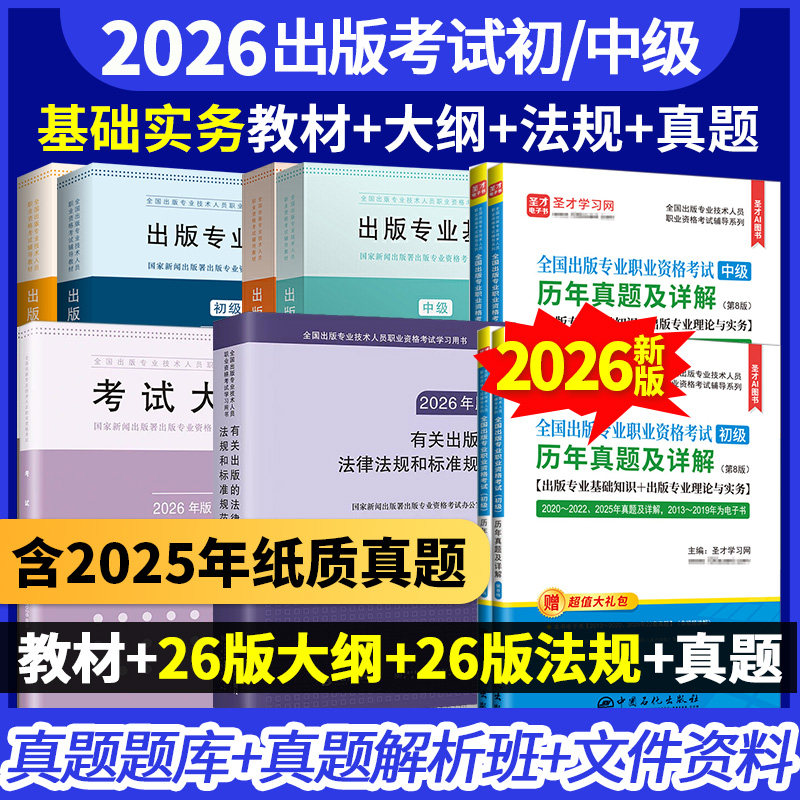 新版现货2026出版编辑专业资格考试中级初级出版专业基础知识出版专业理论与实务考试大纲历年真题官方教材有关出版的法律法规选编