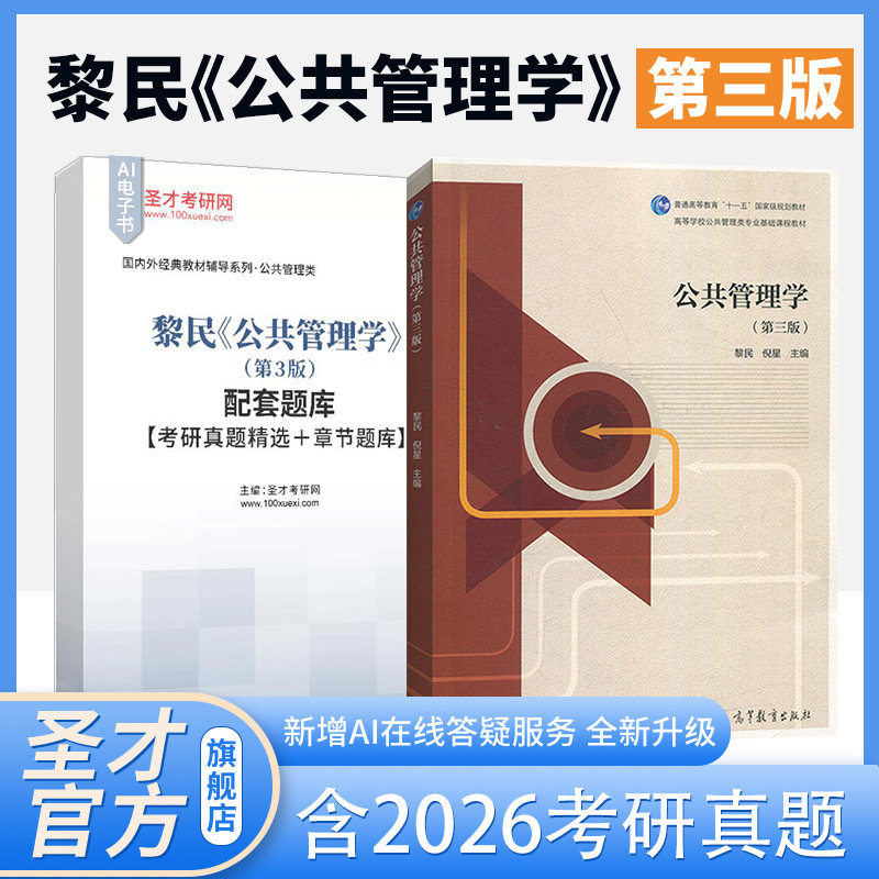 公共管理学黎民第三版第3版高等教育出版社教材辅导书配套章节题库考研真题精选第二版笔记和课后习题详解圣才官方正版2027考研