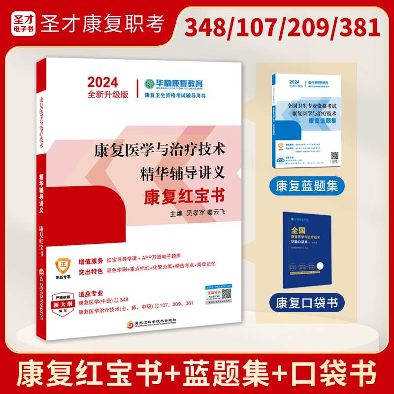 圣才2024年华励康复红宝书初级107、209通用康复医学与治疗技术师士381中级题库348冲刺卷真题网课程视频电子版模拟试卷蓝题集官方