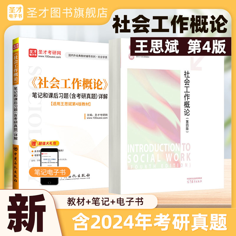 社会工作概论第四版第三版王思斌教材笔记和课后习题考研真题答案详解第4版第3版精讲班331社会工作原理2025考研社工圣才官方正版