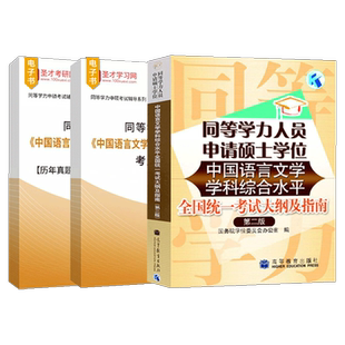 【官方正版】2026同等学力中国语言文学考点手册题库真题人员申请硕士学位中国语言文学学科综合水平国统一考试大纲及指南第二版