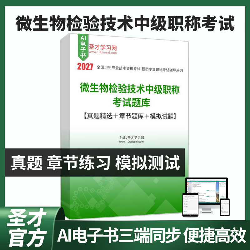 微生物检验技术中级职称考试题库