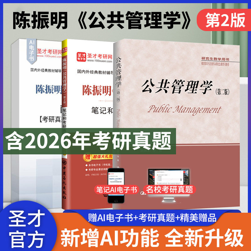 【圣才官方】公共管理学陈振明第二版第2版教材笔记和考研真题详解mpa公共管理硕士复试2027考研专业课辅导资料赠电子版答案详解