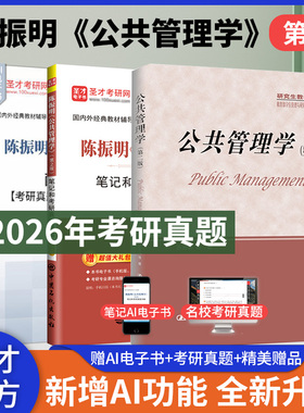 【圣才官方】公共管理学陈振明第二版第2版教材笔记和考研真题详解mpa公共管理硕士复试2027考研专业课辅导资料赠电子版答案详解