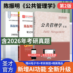 【圣才官方】公共管理学陈振明第二版第2版教材笔记和考研真题详解mpa公共管理硕士复试2027考研专业课辅导资料赠电子版答案详解