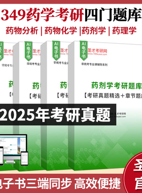 2027年药学硕士349药学综合考研题库考研真题药物分析+药物化学+药理学+药剂学沈阳南京中国药科大学浙江大学中山大学复旦大学圣才