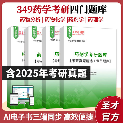 2027年药学硕士349药学综合考研题库考研真题药物分析+药物化学+药理学+药剂学沈阳南京中国药科大学浙江大学中山大学复旦大学圣才