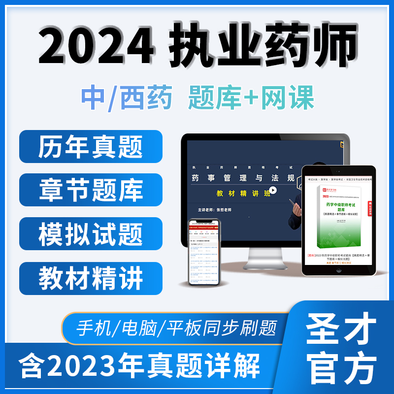 执业药师执业药药师2024教材精讲班网课视频题库电子版习题全套中药历年真题模拟试卷法规刷题国家职业药师执业资格考试圣才官方