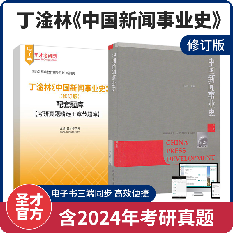 丁淦林中国新闻事业史修订版教材配套题库考研真题精选章节题库圣才考研官方正版
