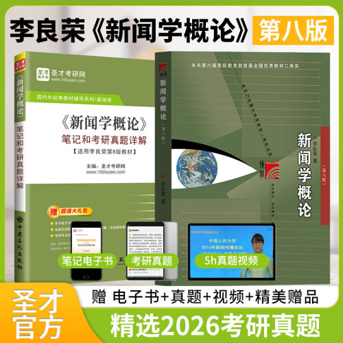 新闻学概论李良荣第八版七版六版