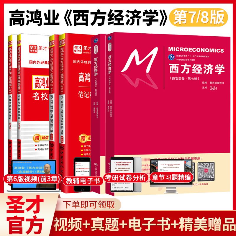 【圣才官方】西方经济学高鸿业第七版第八版7版微观宏观部分教材笔记和课后习题考研真题详解中财武大教辅曼昆平狄克正版2026考研