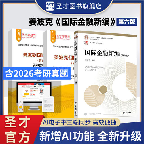 国际金融新编姜波克第六版