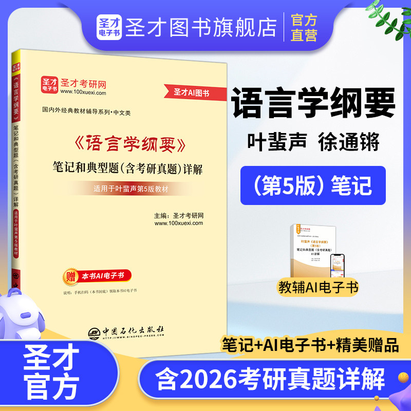 叶蜚声徐通锵语言学纲要第五版5版修订版笔记考研真题详解配北大社教材2027考研圣才官方正版图书题库自学辅导及习题集学习指导书图片