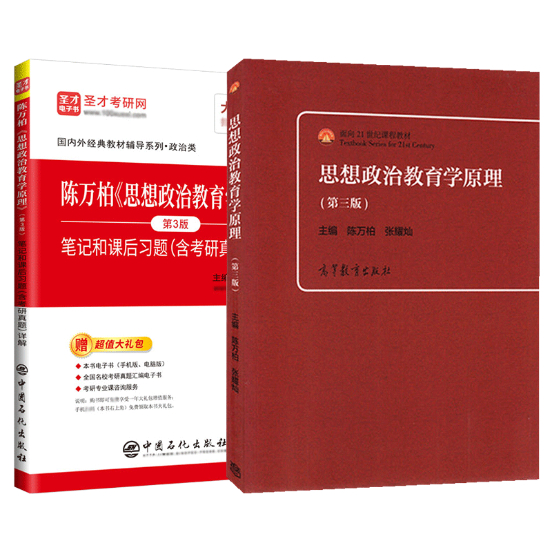 思想政治教育学原理陈万柏第三版第3版教材笔记和课后习题含考研真题详解答案政治学考研教材配套教辅圣才官方正版2027考研辅导