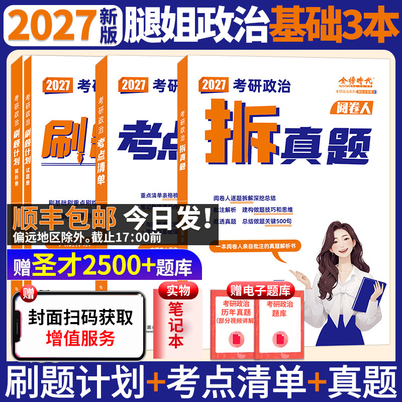 腿姐陆寓丰2027考研政治考点清单