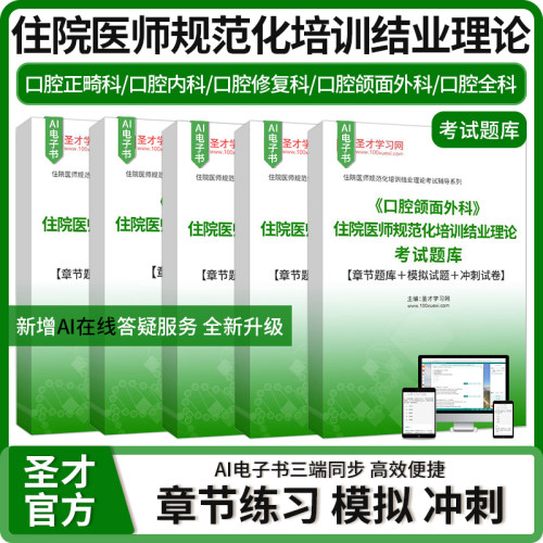 住院医师规范化培训结业理论考试题库口腔正畸科口腔内科口腔修复科口腔颌面外科口腔全科章节题库模拟试题冲刺试卷圣才考研