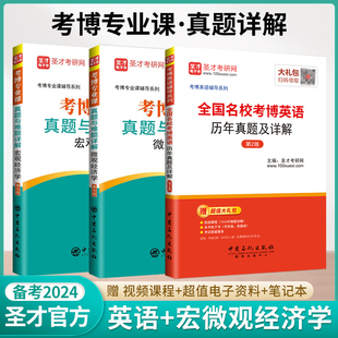 3本备考2024考博专业课微观 全国名校考博英语历年真题西方经济学考博真题与难题详解圣才官方赠电子版 宏观经济学真题与难题详解