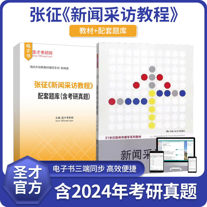 张征新闻采访教程教材配套题库含考研真题官方正版书籍圣才考研