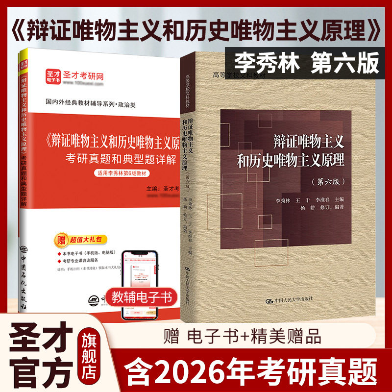 辩证唯物主义和历史唯物主义原理李秀林第五版第六版教材笔记和典型题考研真题详解答案哲学2027考研搭孙正聿哲学通论圣才官方