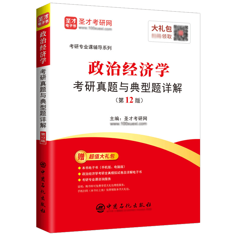 【圣才官方】2027政治经济学考研真题与典型题详解电子书考研真题视频讲解辅导可搭宋涛逄锦聚徐禾刘诗白教材习题正版802经济学