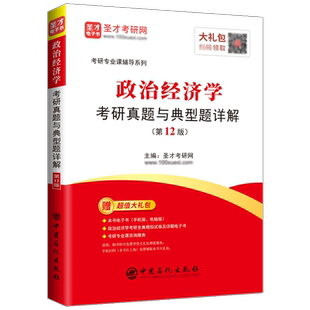 【圣才官方】2027政治经济学考研真题与典型题详解电子书考研真题视频讲解辅导可搭宋涛逄锦聚徐禾刘诗白教材习题正版802经济学