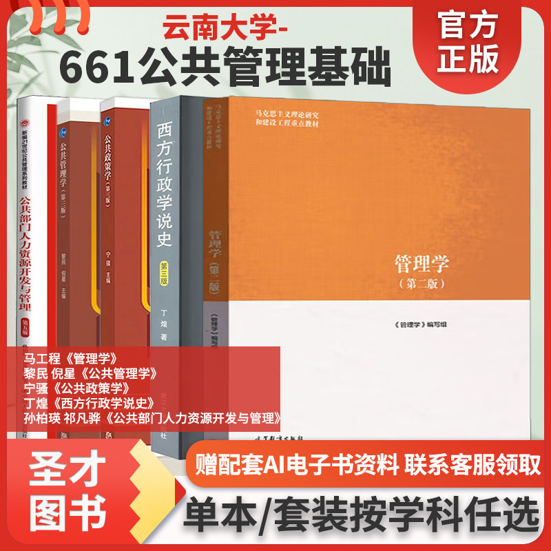 云南大学661公共管理基础马工程管理学黎民公共管理学宁骚公共政策学丁煌西方行政学说史孙柏瑛公共部门人力资源开发与管理