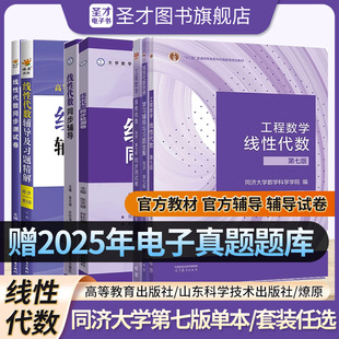 线性代数同济第七版辅导及习题精解线性代数习题册集教材全解辅导讲义学习指导同步测试卷线代大学高等代数高数星火燎原辅导书复习
