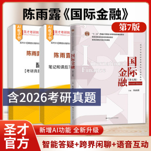 第6版 第六版 笔记和课后习题含考研真题详解题库中国人民大学出版 社第五版 陈雨露国际金融第七版 教材配套辅导资料圣才官方正版 7版