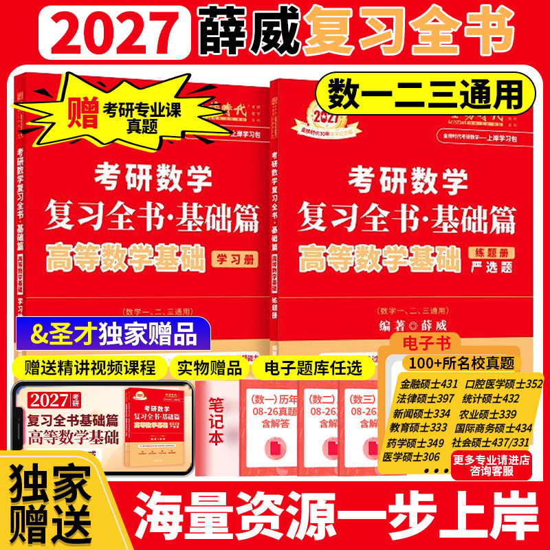 【上岸学习包】2027考研数学薛威高高等数学基础概率论与数理统计宋浩线性代数学习册练题册零基础基础薄弱搭李永乐线代王式安金榜