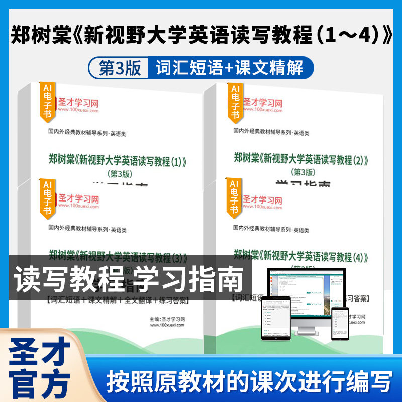 郑树棠新视野大学英语读写教程1～4第3版学习指南词汇短语课文精解全文翻译练习答案AI讲解圣才考研