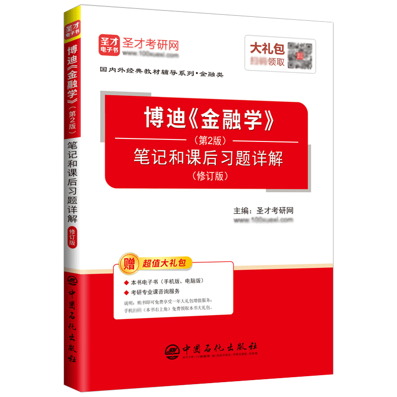 金融学兹维博迪第二版笔记圣才
