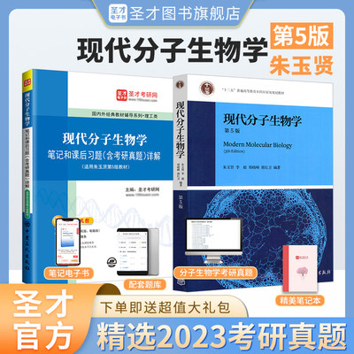 朱玉贤现代分子生物学第五版第5版教材笔记和课后习题含考研真题详解2025考研题库辅导资料电子书视频网课圣才官方正版教辅