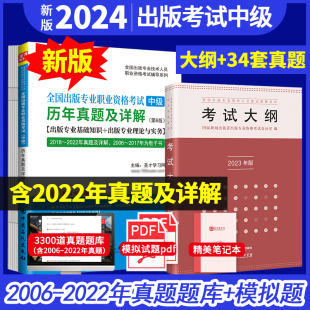 编辑资格考试出版 2本新版 专业资格考试考试大纲中级历年真题及详解题库出版 专业基础实务圣才官方正版 备考2024年出版