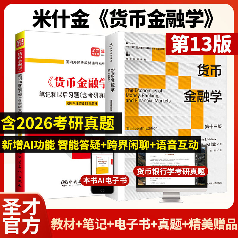 【圣才官方】货币金融学米什金第十三版十二版13版12版教材笔记和课后习题详解经济管理类考研书籍金融硕士431金融学综合2027考研,书籍/杂志/报纸,大学教材,淘宝优惠券,粉丝福利购,淘宝优惠卷