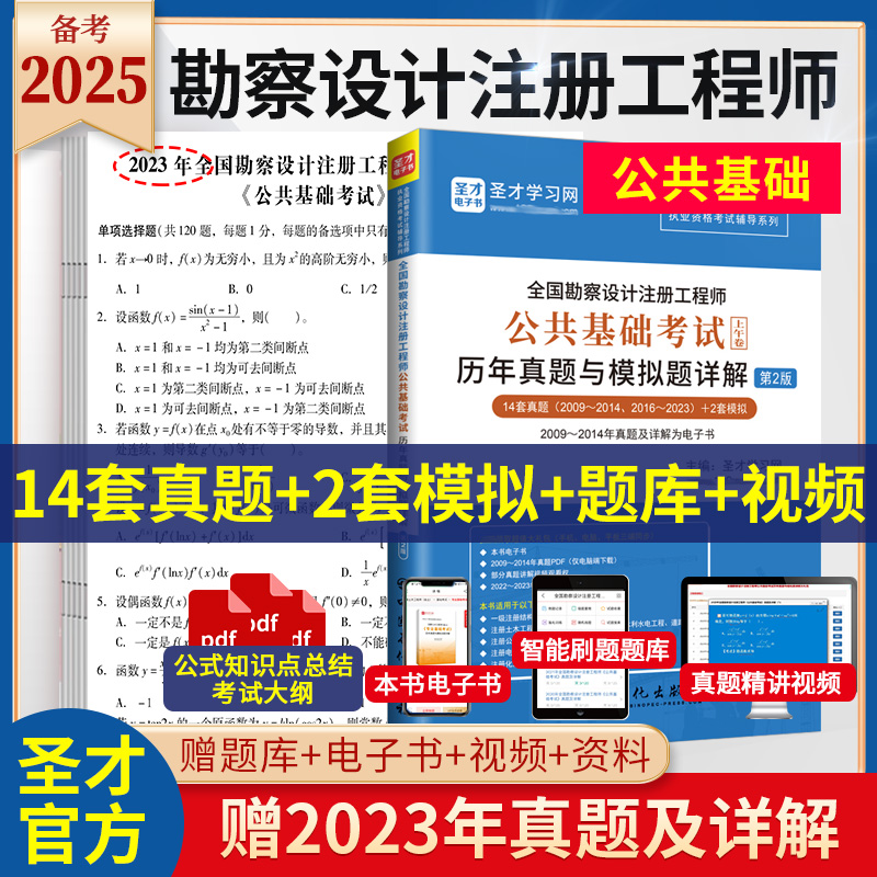 备考2025全国勘察设计注册工程师公共基础考试历年真题模拟题详解上午卷修订版土木岩土环保化工电气公用设备给排水发输变电结构