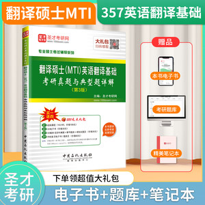 2025翻译硕士MTI357英语翻译基础考研真题与典型题详解圣才翻译硕士系列辅导图书官方正版翻硕教辅含电子资料大礼包