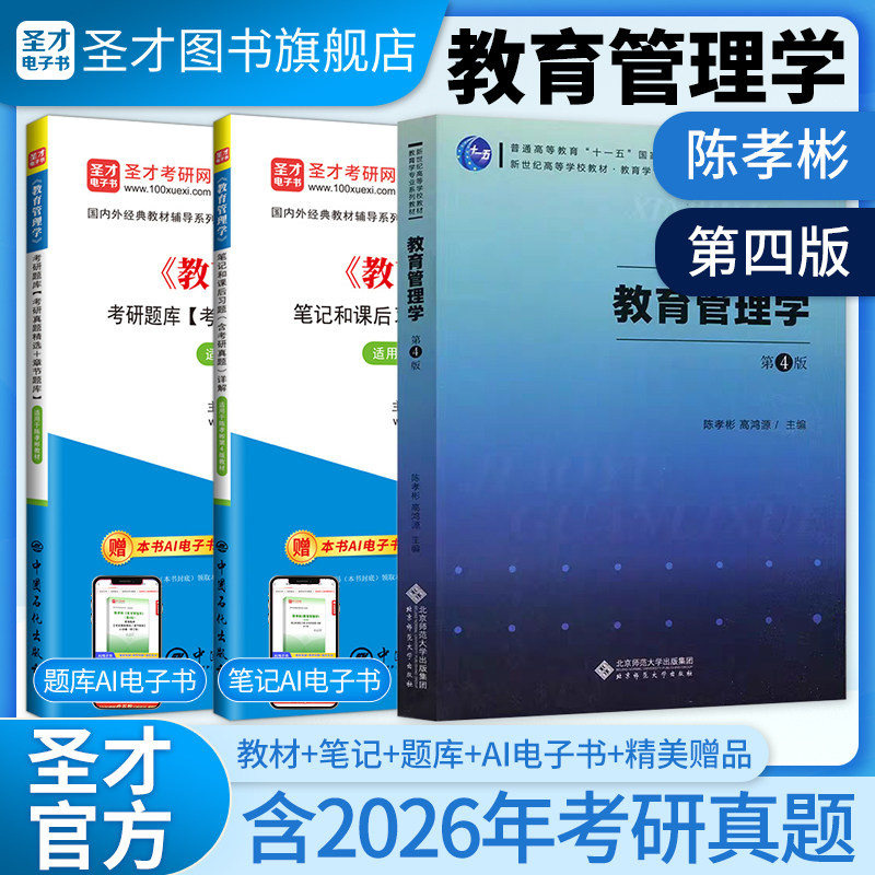 教育管理学陈孝彬高洪源第四版教材笔记和课后习题考研真题详解配套题库圣才2027考研官方正版837/311/333教育综合第三版升级